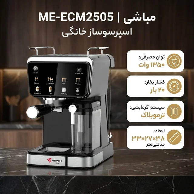 اسپرسو ساز خانگی 1.5 لیتری مباشی مدل ME-ECM2505، نیمه اتوماتیک با مصرف پودر قهوه، مناسب ته 101516121