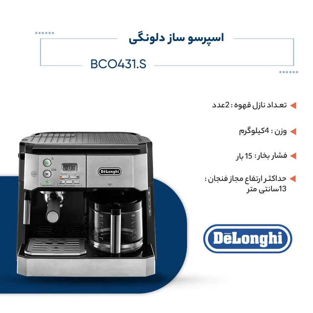 اسپرسوساز صنعتی 1200 میلی‌لیتری دلونگی مدل BCO431.S با مصرف پودر قهوه، مناسب تهیه اسپرسو،  101516276