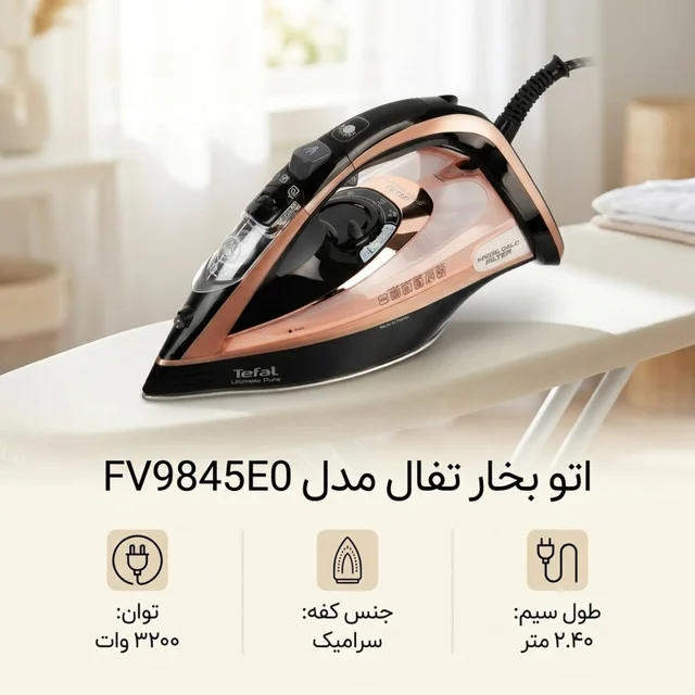 اتو بخار تفال مدل FV9845E0 101517007