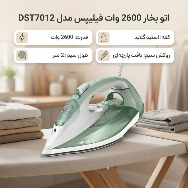 اتو بخار 2600 وات فیلیپس مدل DST7012 101516843