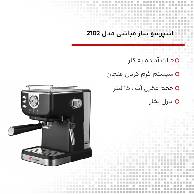 اسپرسوساز 1500 میلیلیتری مباشی مدل 2102، با مصرف پودر قهوه، مناسب تهیه اسپرسو، کافه لاته، 101516442