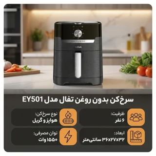 سرخ کن بدون روغن تفال مدل EY501 101516444