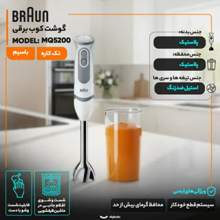 گوشت کوب برقی 1000 وات براون مدل MQ5200 101516742