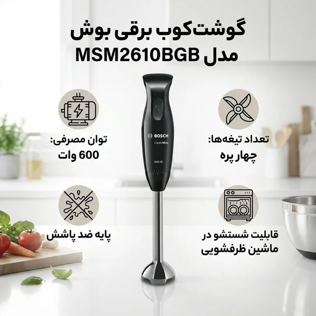 گوشت کوب برقی بوش مدل MSM2610BGB 101516776