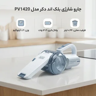 جارو شارژی دستی بلک اند دکر مدل PV1420 با باتری لیتیوم 14.4 ولت، ظرفیت مخزن 0.44 لیتر، فیل 101516207